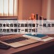 【北京本轮疫情已隐匿传播了一周,北京本轮疫情已隐匿传播了一周了吗】