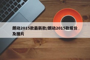 朗动2015款最新款/朗动2015款报价及图片