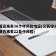 全国近来有36个中风险地区(又新增3地!全国近来有22处中风险)