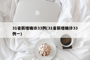 31省新增确诊33例(31省新增确诊33例一)
