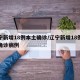 辽宁新增18例本土确诊/辽宁新增18例本土确诊病例
