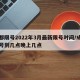 成都限号2022年3月最新限号时间/成都限号到几点晚上几点