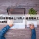 【31省新增本土73例,31省新增本土病例94例】