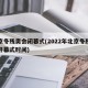 北京冬残奥会闭幕式(2022年北京冬残奥会开幕式时间)