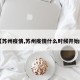 【苏州疫情,苏州疫情什么时候开始的】