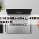 【31省份新增102例本土,31省新增22例本土8例】