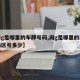 【闽g是哪里的车牌号码,闽g是哪里的车牌号码区号多少】