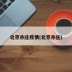 北京亦庄疫情(北京亦庄)