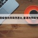 【香港疫情为何突然恶化,香港为何疫情难控】