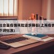上海社会面疫情风险逐步降低(上海疫情风险等级下调标准)