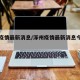 涿州疫情最新消息/涿州疫情最新消息今天几例