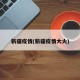 新疆疫情(新疆疫情大火)