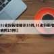 【31省份新增确诊15例,31省份新增确诊病例15例l】