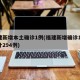 福建新增本土确诊1例(福建新增确诊1例,累计294例)