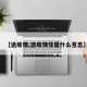 【退疫情,退疫情住是什么意思】