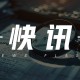 光伏行业：供给稳定但库存压力大，期货价格波动需关注