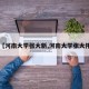 【河南大学张大新,河南大学张大伟】