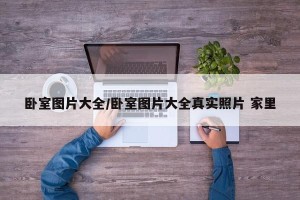 卧室图片大全/卧室图片大全真实照片 家里