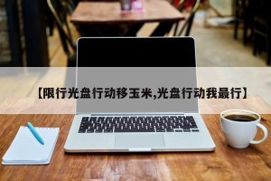 【限行光盘行动移玉米,光盘行动我最行】