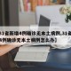 【31省新增4例确诊无本土病例,31省新增4例确诊无本土病例怎么办】