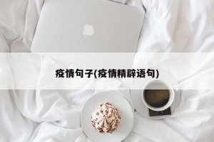 疫情句子(疫情精辟语句)