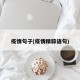 疫情句子(疫情精辟语句)