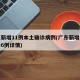 广东新增11例本土确诊病例(广东新增本土确诊6例详情)