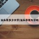 汕头有多少大学/汕头市有大学吗