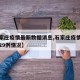 【石家庄疫情最新数据消息,石家庄疫情最新消息29例情况】