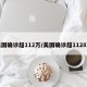 美国确诊超112万/美国确诊超1128万