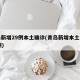 青岛新增29例本土确诊(青岛新增本土病例36例)