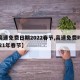 【高速免费日期2022春节,高速免费时间2021年春节】