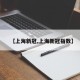 【上海新冠,上海新冠指数】