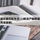 骊威遥控器匹配方法(13款日产骊威遥控器匹配方法视频)