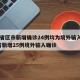 31省区市新增确诊24例均为境外输入/31省新增25例境外输入确诊