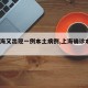 【上海又出现一例本土病例,上海确诊本土1人】