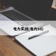 电力实战(电力zd)