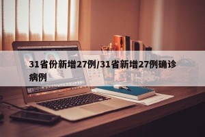 31省份新增27例/31省新增27例确诊病例