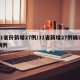 31省份新增27例/31省新增27例确诊病例