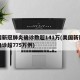美国新冠肺炎确诊数超141万(美国新冠肺炎确诊超775万例)