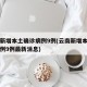 云南新增本土确诊病例9例(云南新增本土确诊病例9例最新消息)