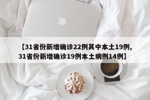 【31省份新增确诊22例其中本土19例,31省份新增确诊19例本土病例14例】