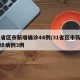 31省区市新增确诊44例/31省区市新增确诊病例3例