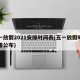 五一放假2021安排时间表(五一放假时间安排公布)