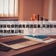 【天津新增病例病毒溯源结果,天津新增病例病毒溯源结果公布】