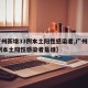 【广州新增33例本土阳性感染者,广州新增33例本土阳性感染者是谁】