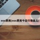 eos费用(eos费用今日行情美元)