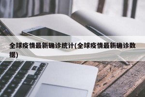 全球疫情最新确诊统计(全球疫情最新确诊数据)