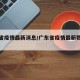 广东省疫情最新消息/广东省疫情最新数据消息