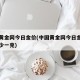 中国黄金网今日金价(中国黄金网今日金价回收多少一克)